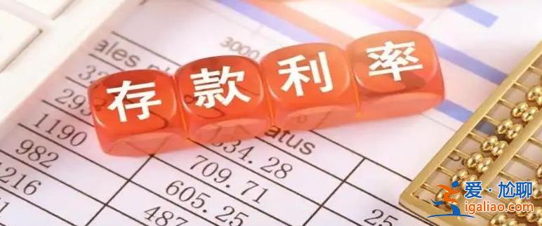 六大行存款利率下調(diào) 咱們的“錢袋子”怎么存 要挪窩嗎？