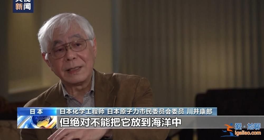 日本突然聲稱核污水危害健康 此前一直宣稱無害甚至可飲用 發(fā)生了什么？？