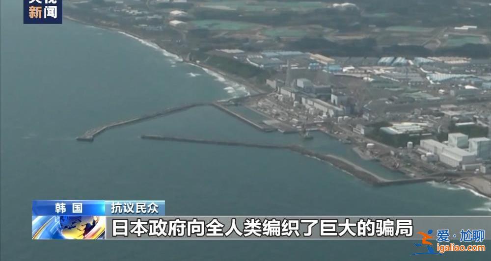 日本突然聲稱核污水危害健康 此前一直宣稱無害甚至可飲用 發(fā)生了什么？？