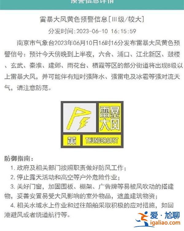 南京發(fā)布雷暴大風(fēng)黃色預(yù)警，伴有強降水，強雷電及冰雹[雷暴大風(fēng)黃色預(yù)警]？