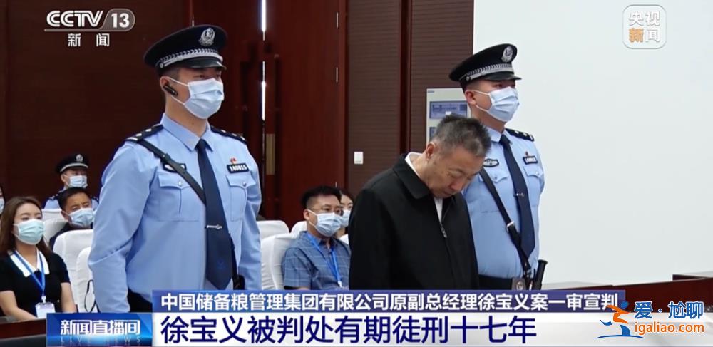 落馬前“消失”了幾個月！“老虎”徐寶義獲刑 一個細節(jié)發(fā)生了變化？