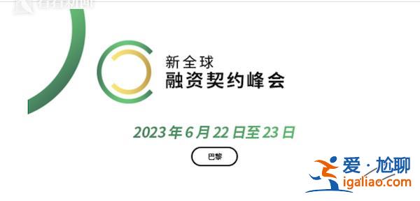 想當(dāng)“西方第一”？馬克龍被曝申請(qǐng)參加金磚峰會(huì)？
