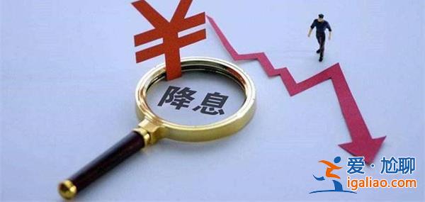 重磅信號 央行下調(diào)這項(xiàng)利率 下一步可能降息 下調(diào)中標(biāo)利率？