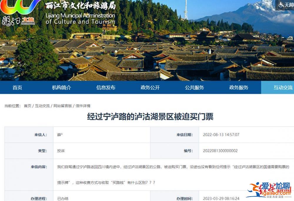 自駕路過(guò)瀘沽湖被強(qiáng)購(gòu)門票 官方稱系歷史遺留問(wèn)題？