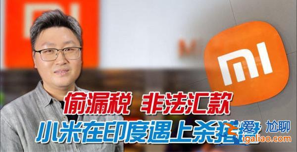 小米遭遇殺豬盤，被印度沒收48億真的嗎[小米被印度沒收]？