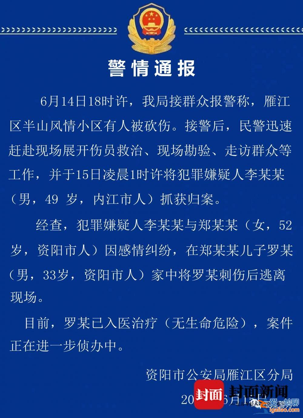 嫌犯因感情糾紛刺傷他人？