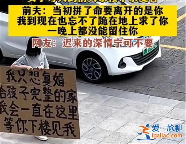 女子在樓下舉牌求復(fù)合，前夫拒絕[前夫拒絕]？