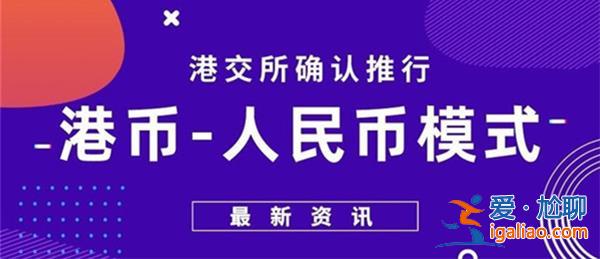港交所雙柜臺(tái)模式啟航 推動(dòng)人民幣國(guó)際化 24只證券獲批？