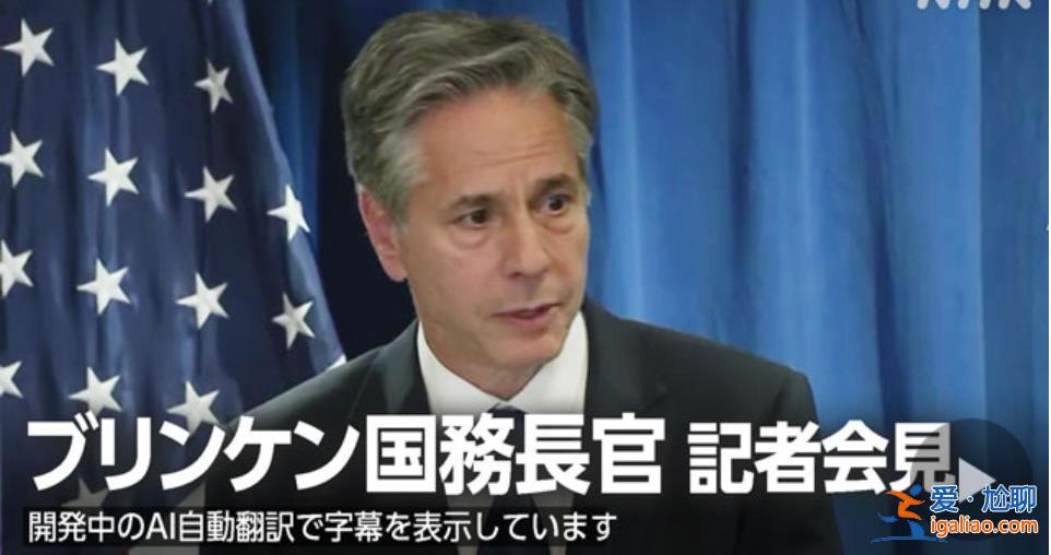 布林肯訪華 日本感受到壓力了？岸田釋放有意訪華的信號？