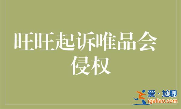 旺旺起訴唯品會(huì)侵權(quán)，9月28日開(kāi)庭[唯品會(huì)]？