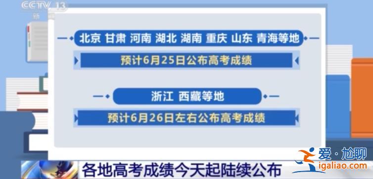 各地高考成績今天起陸續(xù)公布？