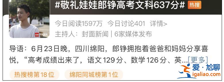 汶川“敬禮娃娃”郎錚高考637分 準備填報北大？