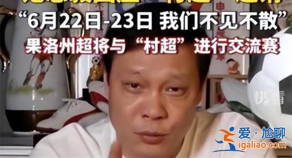 范志毅到村超現(xiàn)場，來學(xué)習學(xué)習，村超現(xiàn)場是什么[村超現(xiàn)場]？
