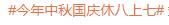 調(diào)休沖上熱搜！今年中秋國慶“休八上七” 你怎么看？？
