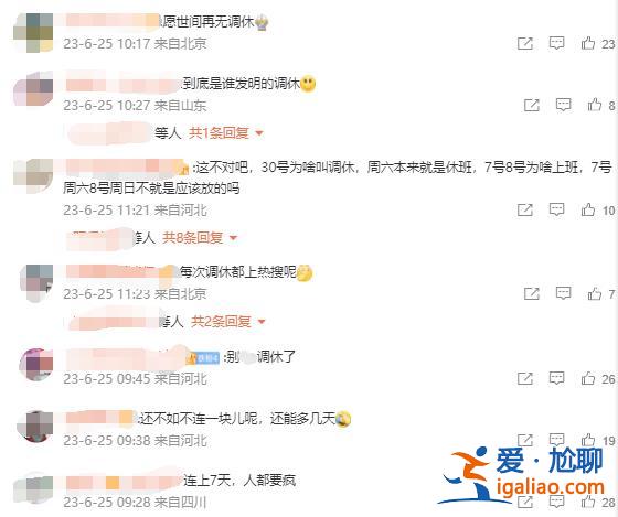 調(diào)休沖上熱搜！今年中秋國慶“休八上七” 你怎么看？？