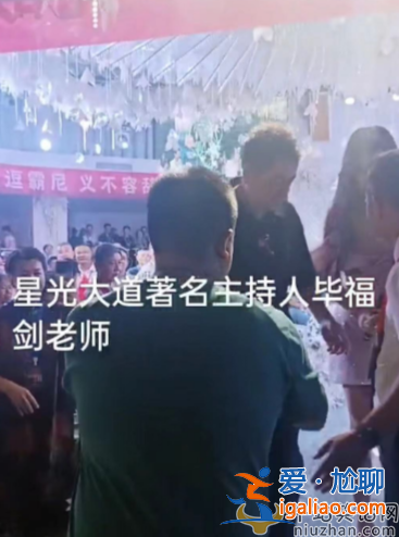 畢福劍現(xiàn)在在哪里干什么?擔(dān)任婚禮主持穿黑衣被指不吉利
