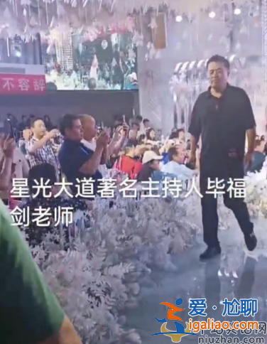 畢福劍現(xiàn)在在哪里干什么?擔(dān)任婚禮主持穿黑衣被指不吉利