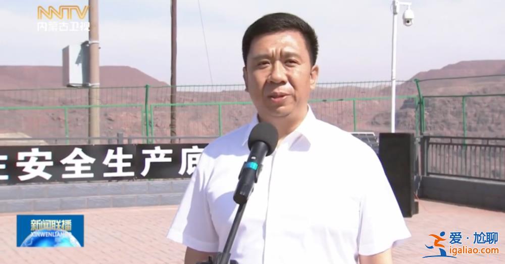內(nèi)蒙古自治區(qū)主席重回重大事故現(xiàn)場開會 集體默哀 多人反思并表態(tài)？
