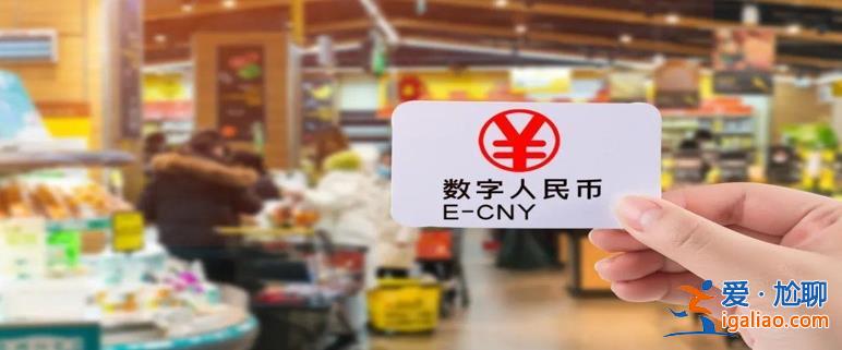 香港財(cái)政司司長：數(shù)字人民幣跨境支付合作進(jìn)入第二階段？