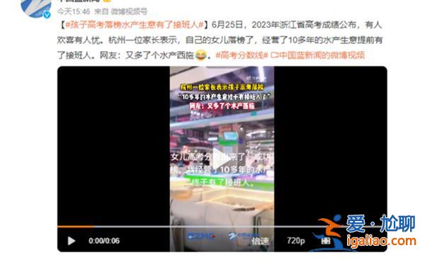 孩子高考落榜水產(chǎn)生意有了接班人，孩子家中是做什么的[ 孩子家中]？