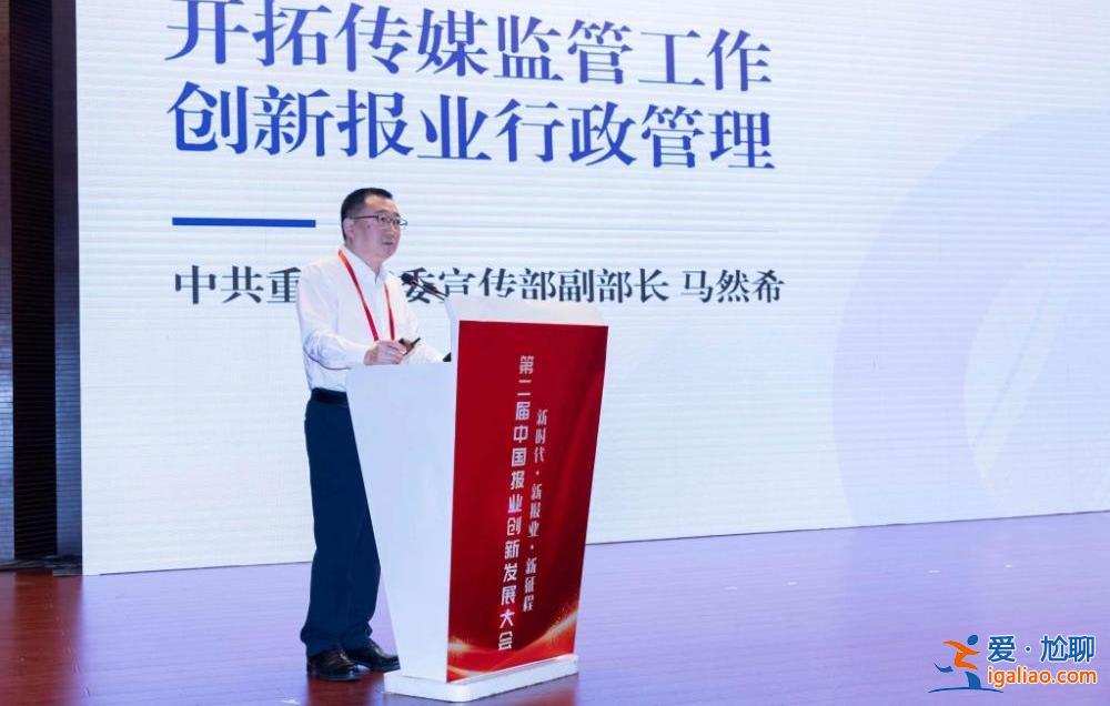 第二屆中國報(bào)業(yè)創(chuàng)新發(fā)展大會(huì)在南京召開 重慶四項(xiàng)“中國報(bào)業(yè)深度融合發(fā)展創(chuàng)新案例”受表彰？
