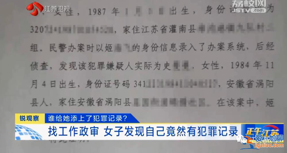 女子找工作政審發(fā)現(xiàn)自己被坐過牢 信息被嫌犯冒用 案底至今仍未刪除？