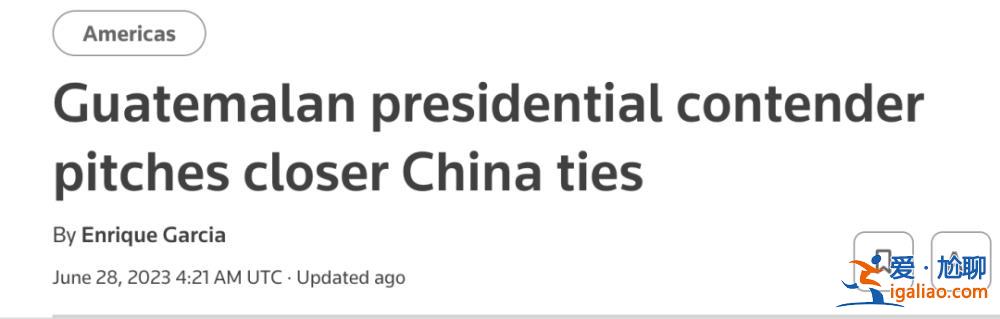 臺當局又陷“斷交”危機？洪都拉斯后 危地馬拉也出現(xiàn)棄暗投明跡象？