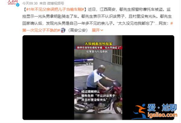 1年不見父親誤把兒子當(dāng)偷車賊，為何會一年不見[當(dāng)偷車賊]？