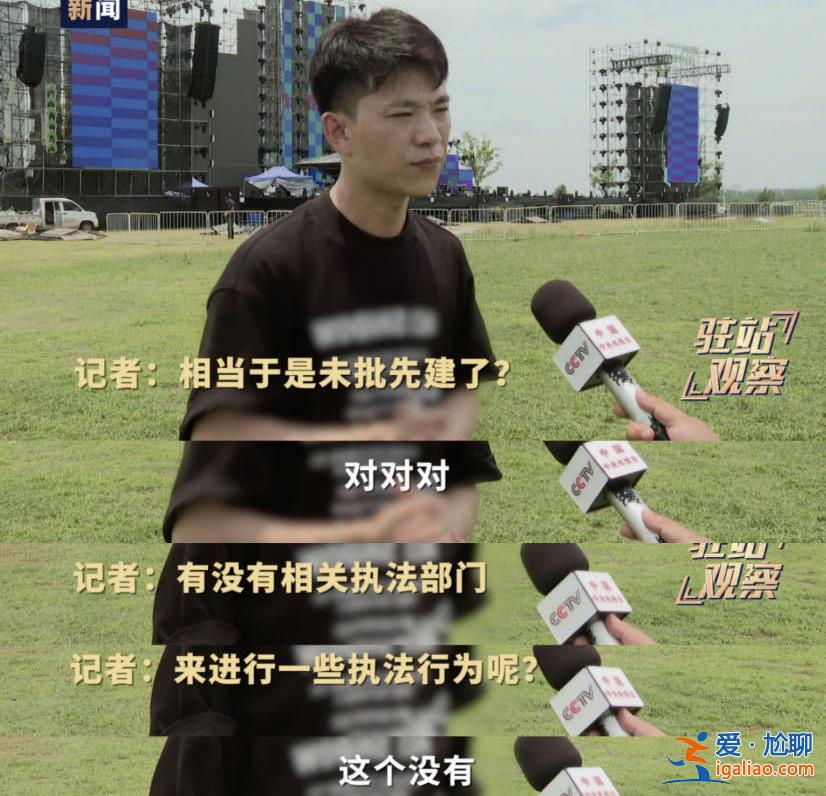 音樂節(jié)封橋建圍擋 主管部門稱沒報(bào)批手續(xù) 還勸記者該“多宣傳好的”？