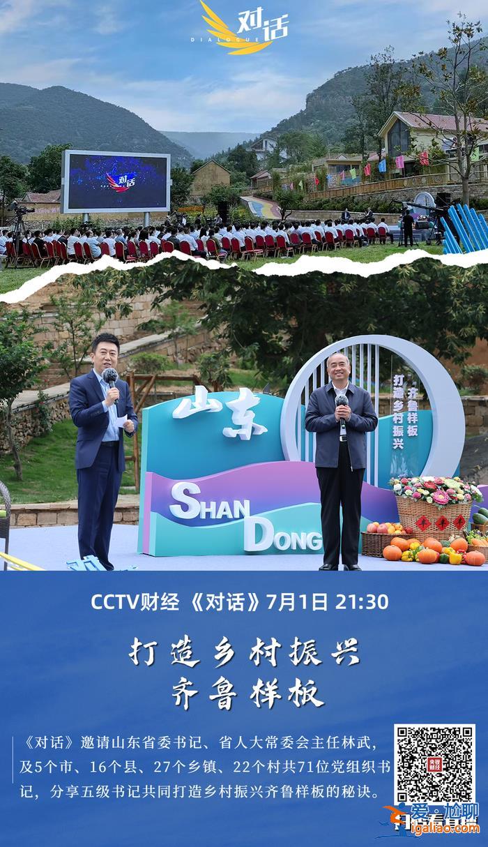 今晚21:30 央視《對話》！山東省委書記林武暢談鄉(xiāng)村振興齊魯樣板？