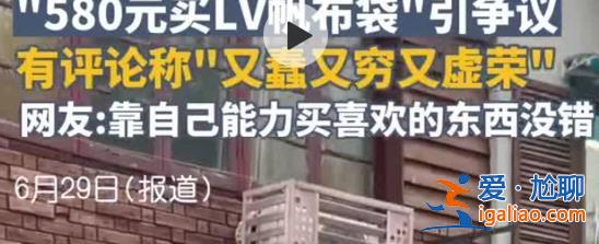 媒體評(píng)LV帆布袋又蠢又窮又虛榮，為何會(huì)有這個(gè)款式[LV帆布袋]？