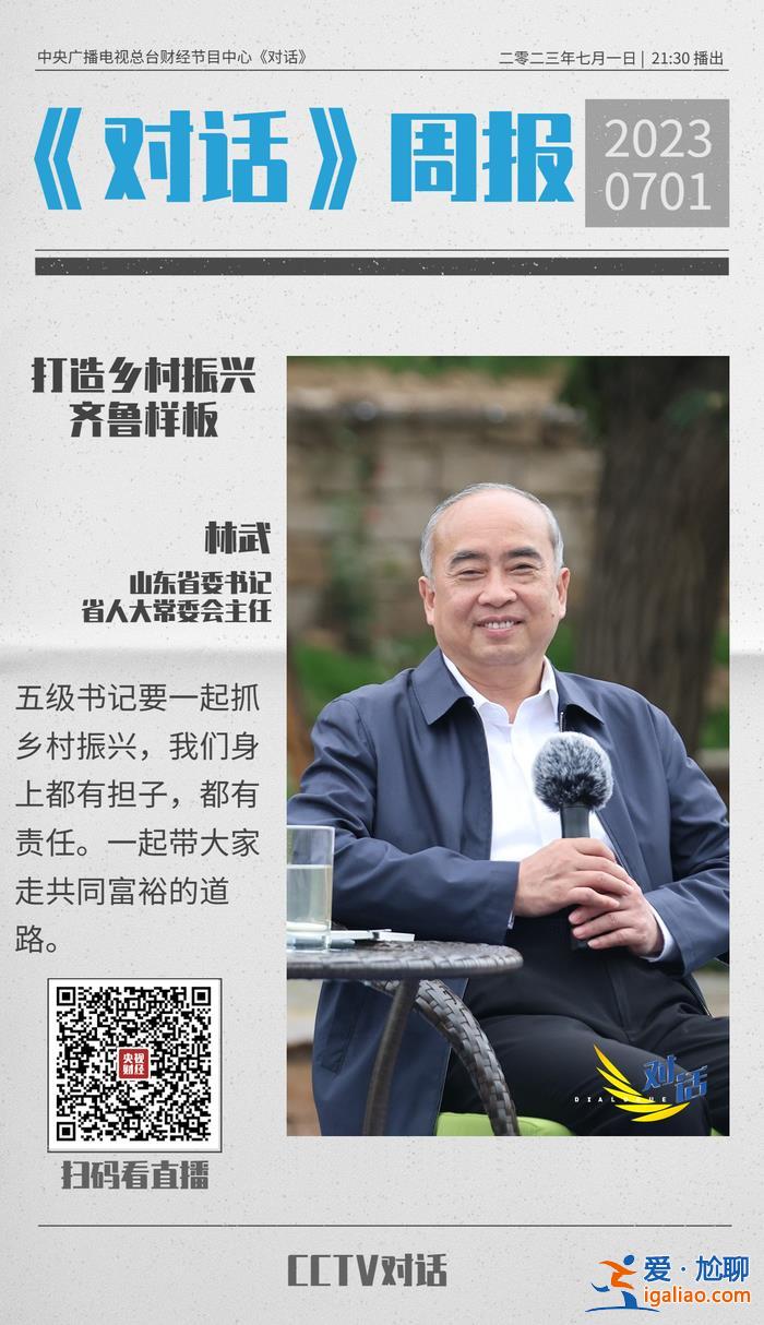 今晚21:30 央視《對話》！山東省委書記林武暢談鄉(xiāng)村振興齊魯樣板？