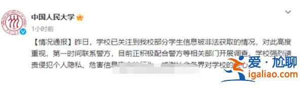 人大回應(yīng)部分學(xué)生信息被非法獲取一事，配合警方開展工作[非法獲取]？