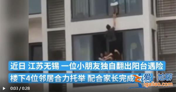 小朋友獨自翻出陽臺4位鄰居一起托舉配合家長救援[獨自]？