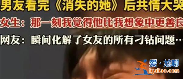 男生看完《消失的她》后共情大哭，消失的她劇情怎樣[劇情怎樣]？
