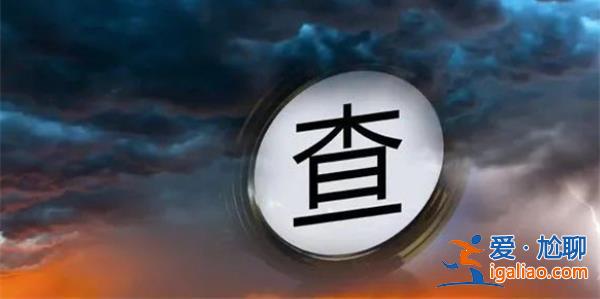中行分行原副行長陳楓被雙開|給國有資產(chǎn)造成巨額損失[原副行長]？