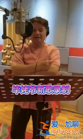 老畢現(xiàn)在情況怎么樣?現(xiàn)身錄音棚蒼老難認(rèn)被疑復(fù)出