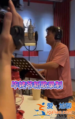 老畢現(xiàn)在情況怎么樣?現(xiàn)身錄音棚蒼老難認(rèn)被疑復(fù)出