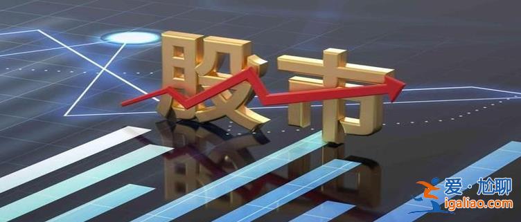 滬指高開高走收漲1.31% 兩市成交金額重上萬億 全天強(qiáng)勢震蕩？