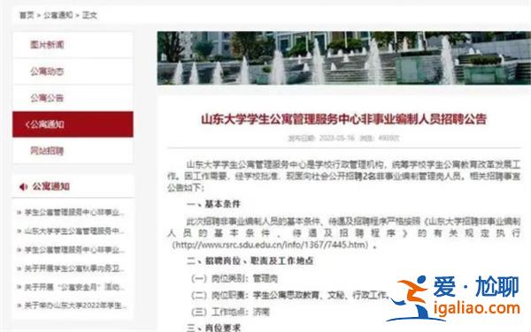 山東大學聘2名碩士為公寓管理員，校方|和宿管員不一樣[公寓管理員]？