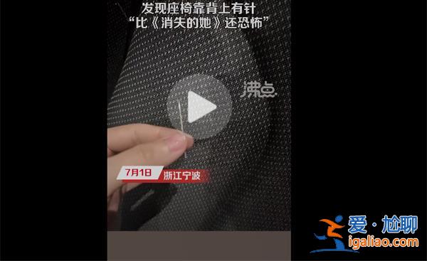 網(wǎng)友稱看消失的她時(shí)發(fā)現(xiàn)靠背有針，電影院內(nèi)為何有針[電影院]？