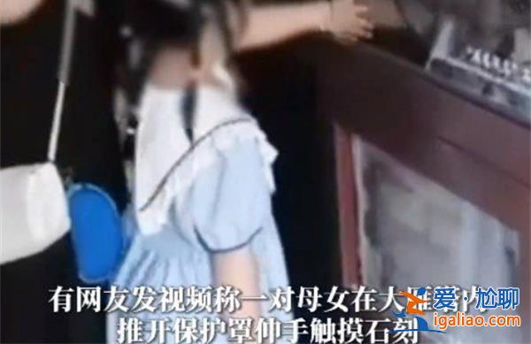 女子推開(kāi)保護(hù)罩讓孩子摸文物，女子為何讓孩子摸文物[文物]？