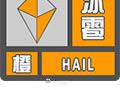 強對流天氣預(yù)警！暴雨冰雹來襲！哈爾濱已下起冰雹？