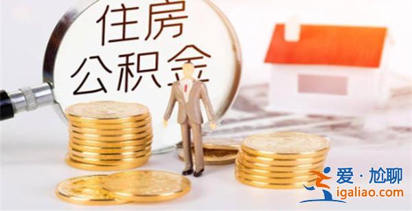 江西九江：公積金貸款和提取額度 三孩家庭每月多一千元？