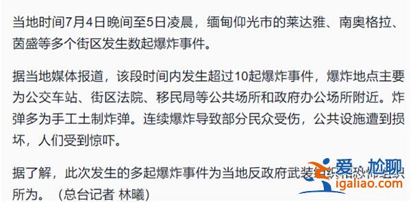 緬甸仰光市區(qū)發(fā)生數(shù)起爆炸事件 市區(qū)為何爆炸？