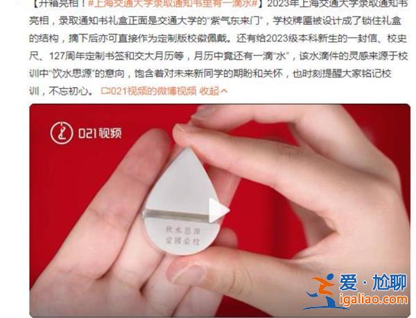 上海交通大學(xué)錄取通知書里有一滴水 為何里面有水？