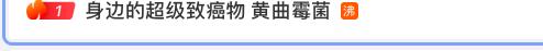 毒性是砒霜68倍 100℃高溫難殺死！“超級(jí)致癌物”黃曲霉毒素怎么防？？