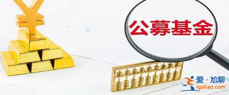 公募降費(fèi) 17家頭部公募宣布：管理費(fèi)與托管費(fèi)降至1.2% 0.2%？