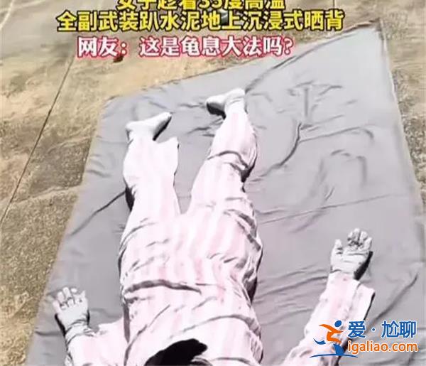 女子高溫全副武裝趴水泥地上曬背 女子為何曬背？