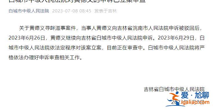 修浮橋收費被判刑當(dāng)事人黃德義已委托律師 向白城市中院申請閱卷？